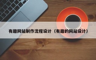 海拉尔有趣网站制作流程设计（有趣的网站设计）