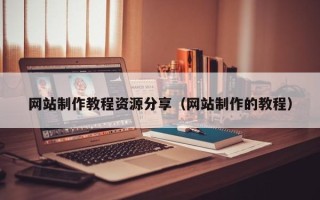 海拉尔网站制作教程资源分享（网站制作的教程）