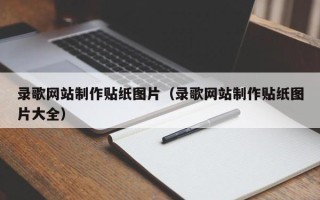 海拉尔录歌网站制作贴纸图片（录歌网站制作贴纸图片大全）