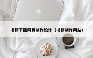 海拉尔书籍下载网页制作设计（书籍制作网站）