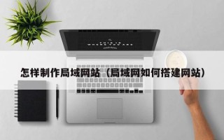 海拉尔怎样制作局域网站（局域网如何搭建网站）