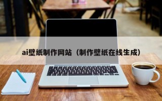 海拉尔ai壁纸制作网站（制作壁纸在线生成）