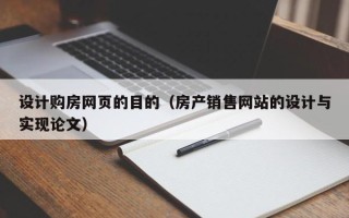 海拉尔设计购房网页的目的（房产销售网站的设计与实现论文）