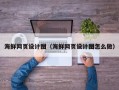 海拉尔海鲜网页设计图（海鲜网页设计图怎么做）