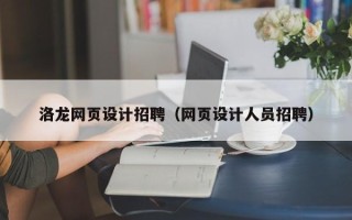 海拉尔洛龙网页设计招聘（网页设计人员招聘）