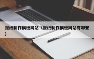 海拉尔报纸制作模板网站（报纸制作模板网站有哪些）