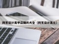 海拉尔网页设计美甲店图片大全（网页设计美化）