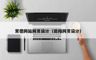 海拉尔常德网站网页设计（岳阳网页设计）