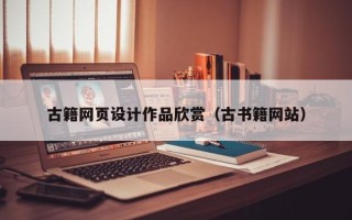 海拉尔古籍网页设计作品欣赏（古书籍网站）