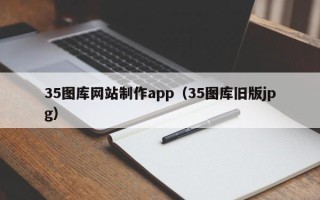 海拉尔35图库网站制作app（35图库旧版jpg）