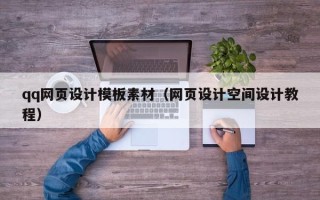 海拉尔qq网页设计模板素材（网页设计空间设计教程）