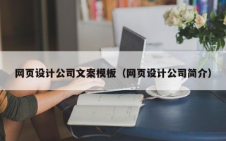 海拉尔网页设计公司文案模板（网页设计公司简介）