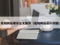 海拉尔岳阳网站建设论文制作（岳阳网站设计改版）