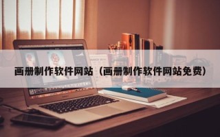 海拉尔画册制作软件网站（画册制作软件网站免费）