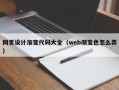 海拉尔网页设计渐变代码大全（web渐变色怎么弄）
