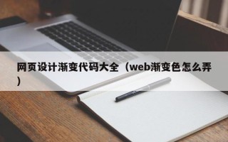 海拉尔网页设计渐变代码大全（web渐变色怎么弄）