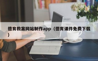 海拉尔德育教案网站制作app（德育课件免费下载）