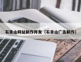 海拉尔石景山网站制作开发（石景山广告制作）