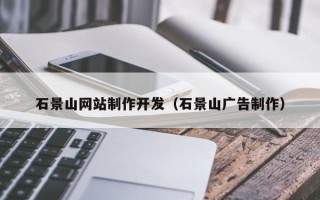 海拉尔石景山网站制作开发（石景山广告制作）