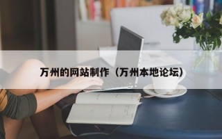 海拉尔万州的网站制作（万州本地论坛）