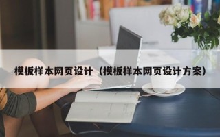 海拉尔模板样本网页设计（模板样本网页设计方案）