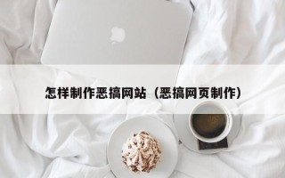 海拉尔怎样制作恶搞网站（恶搞网页制作）