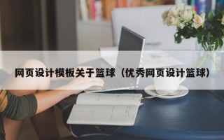 海拉尔网页设计模板关于篮球（优秀网页设计篮球）
