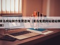 海拉尔青岛网站制作免费咨询（青岛免费网站建站模板）