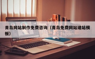 海拉尔青岛网站制作免费咨询（青岛免费网站建站模板）