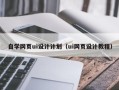 海拉尔自学网页ui设计计划（ui网页设计教程）