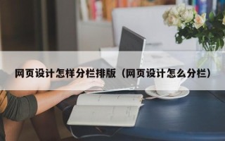 海拉尔网页设计怎样分栏排版（网页设计怎么分栏）