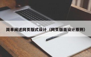 海拉尔简单阐述网页版式设计（网页版面设计原则）