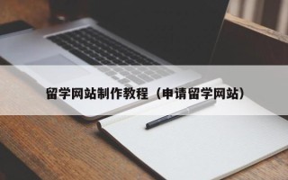 海拉尔留学网站制作教程（申请留学网站）