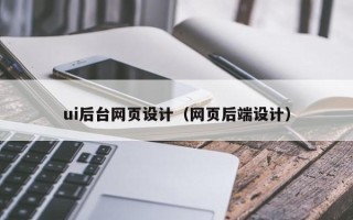 海拉尔ui后台网页设计（网页后端设计）
