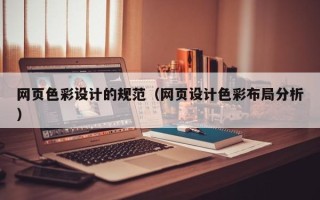海拉尔网页色彩设计的规范（网页设计色彩布局分析）