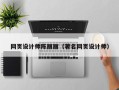 海拉尔网页设计师陈丽丽（著名网页设计师）