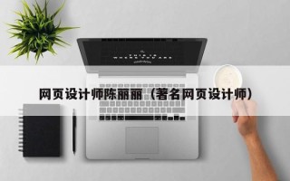 海拉尔网页设计师陈丽丽（著名网页设计师）