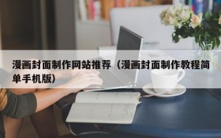海拉尔漫画封面制作网站推荐（漫画封面制作教程简单手机版）