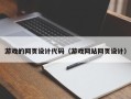 海拉尔游戏的网页设计代码（游戏网站网页设计）